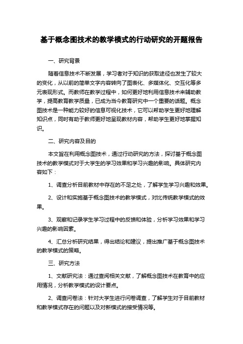 基于概念图技术的教学模式的行动研究的开题报告