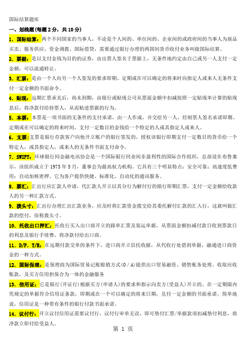 国际结算考试题库22页word文档