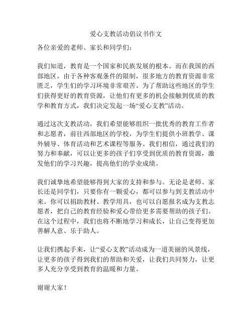 爱心支教活动倡议书作文