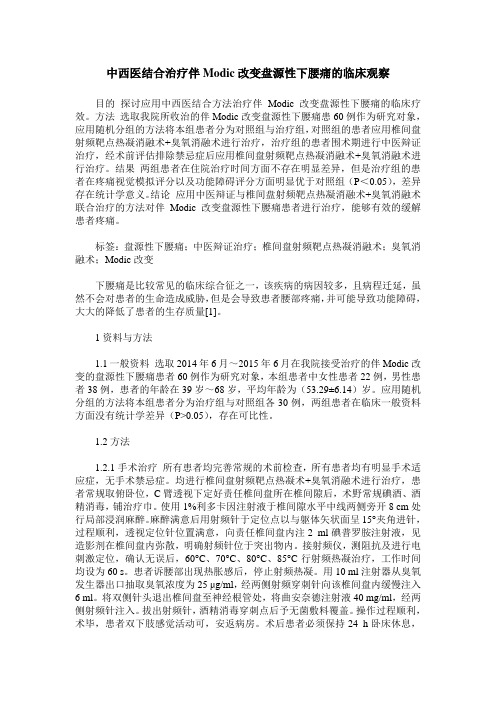 中西医结合治疗伴Modic改变盘源性下腰痛的临床观察