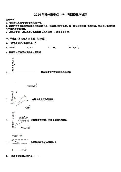 2024年滁州市重点中学中考四模化学试题含解析