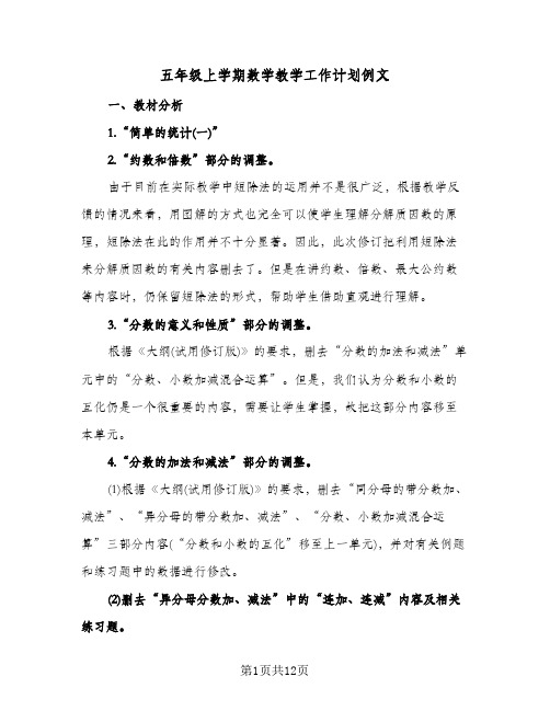 五年级上学期数学教学工作计划例文(三篇)