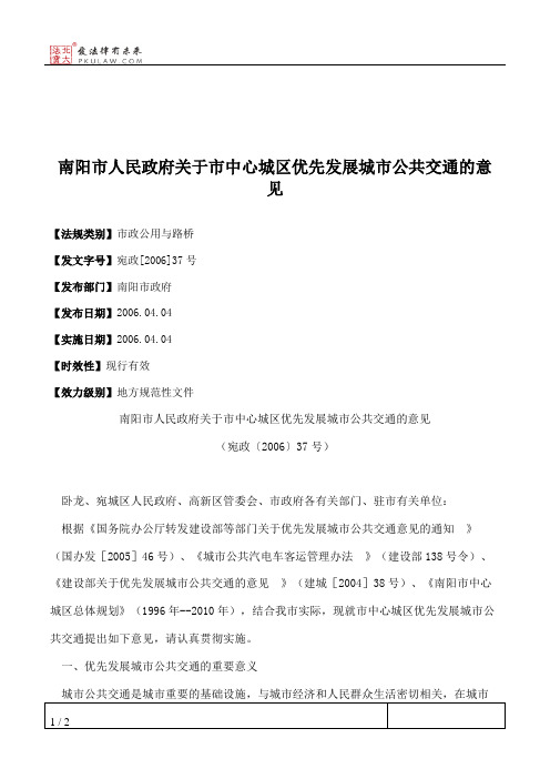 南阳市人民政府关于市中心城区优先发展城市公共交通的意见