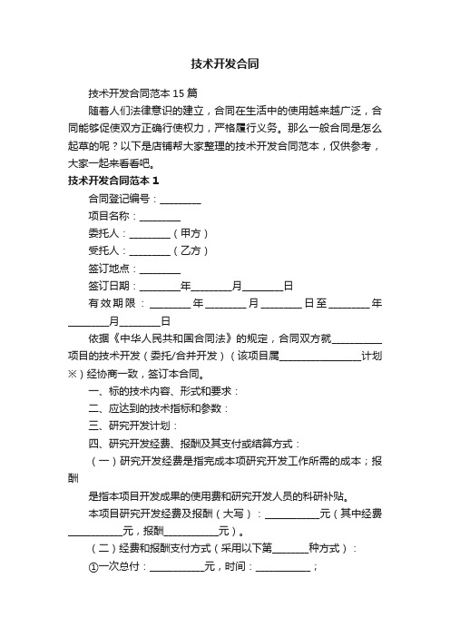 技术开发合同