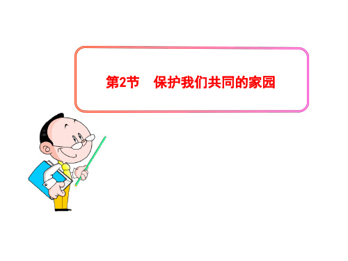 高中生物PPT授课课件(人教版必修3)6.2保护我们共同的家园