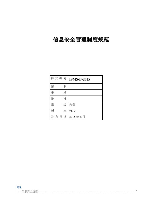 ISMSB信息安全管理规范