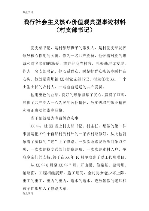 【教育学习文章】践行社会主义核心价值观典型事迹材料(村支部书记)