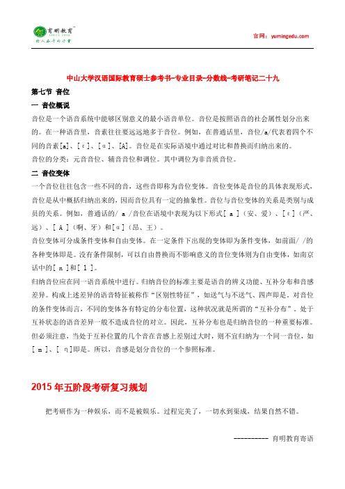 中山大学汉语国际教育硕士参考书-专业目录-分数线-考研笔记二十九