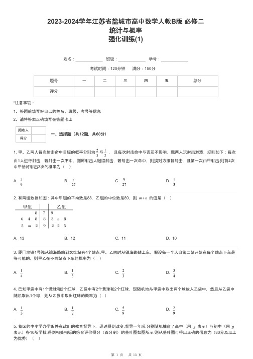 2023-2024学年江苏省盐城市高中数学人教B版 必修二统计与概率强化训练-1-含解析