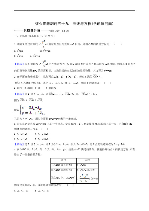 北师大版高考数学(理科)一轮复习测试：曲线与方程(含轨迹问题)