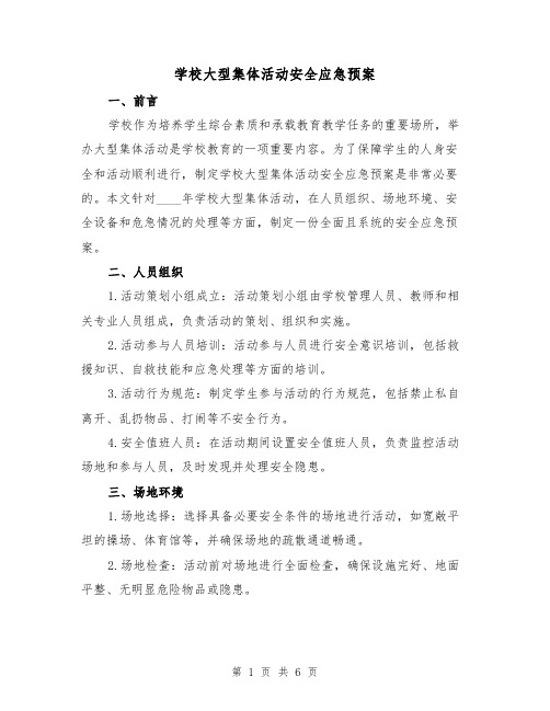 学校大型集体活动安全应急预案(三篇)