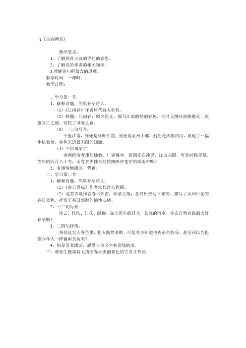 小学四年级语文《古诗两首》教案