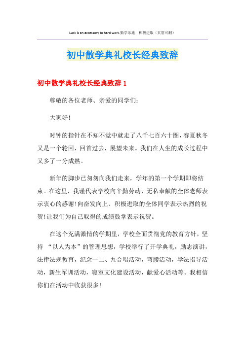 初中散学典礼校长经典致辞