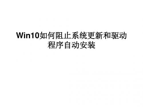 Win10如何阻止系统更