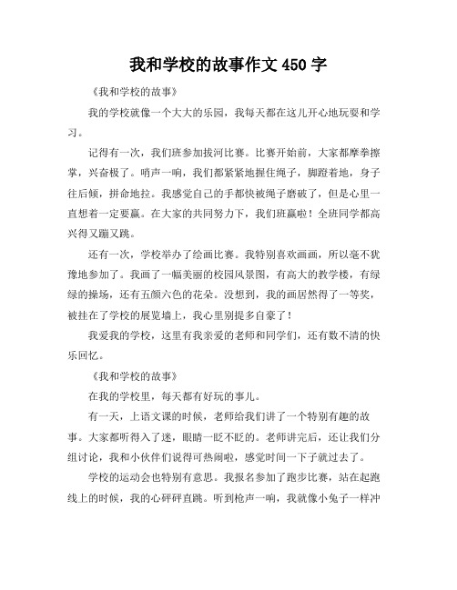 我和学校的故事作文450字