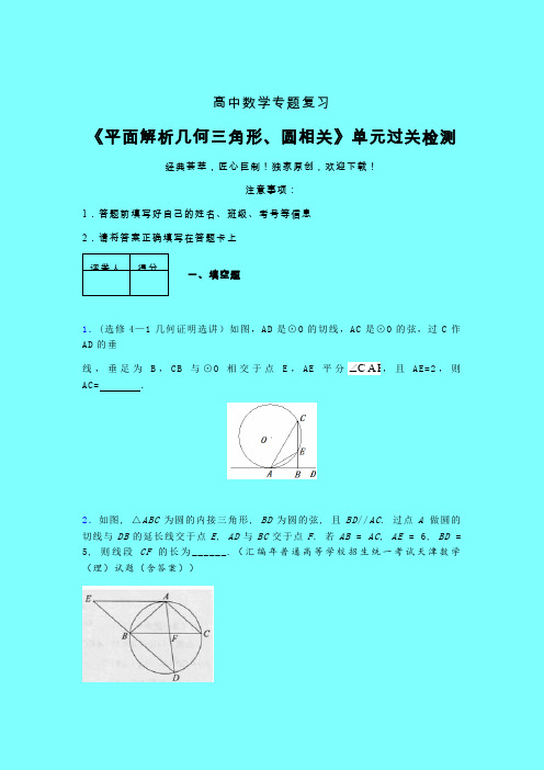 平面解析几何三角形与圆相关午练专题练习(四)带答案人教版高中数学高考真题汇编