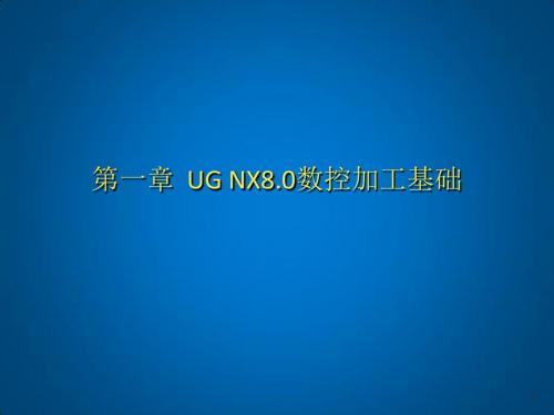 UG NX8.0数控加工基础及应用第1章UG NX8.0数控加工基础