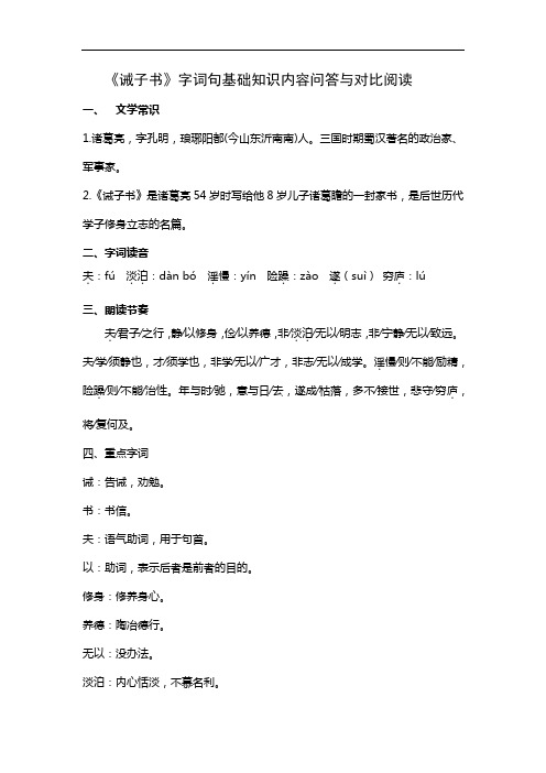 部编版七年级语文上册《诫子书》字词句基础知识内容问答与对比阅读(含答案)