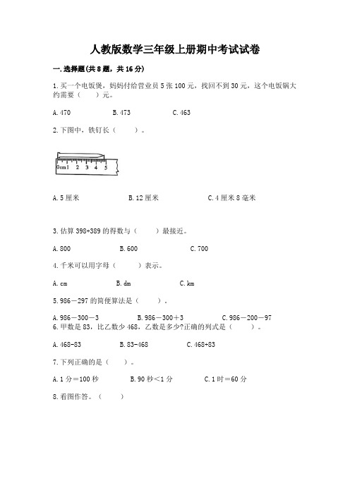 人教版数学三年级上册期中考试试卷含精品答案