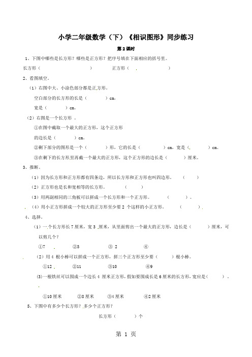 二年级下册数学一课一练认识图形(2)_西师大版(2024秋)