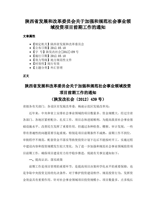 陕西省发展和改革委员会关于加强和规范社会事业领域投资项目前期工作的通知