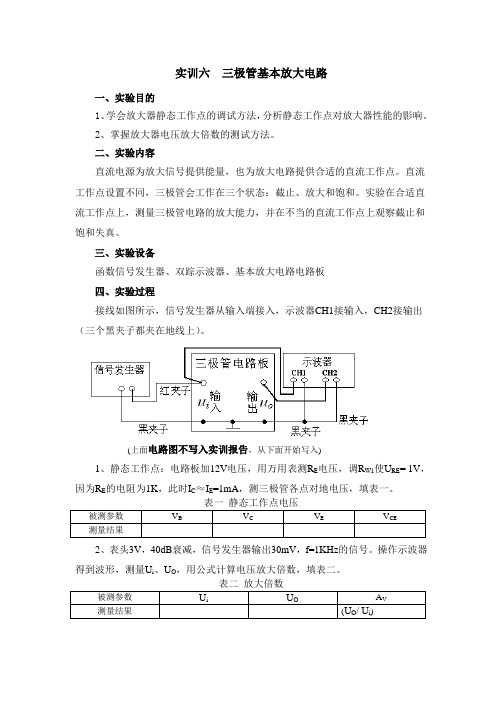 实验6 三极管基本放大电路