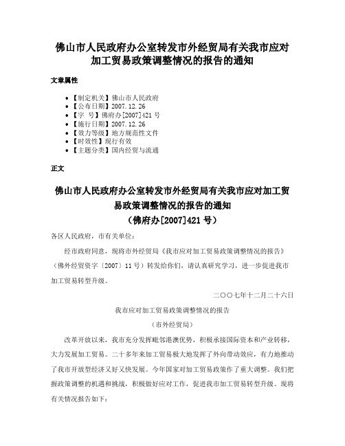 佛山市人民政府办公室转发市外经贸局有关我市应对加工贸易政策调整情况的报告的通知