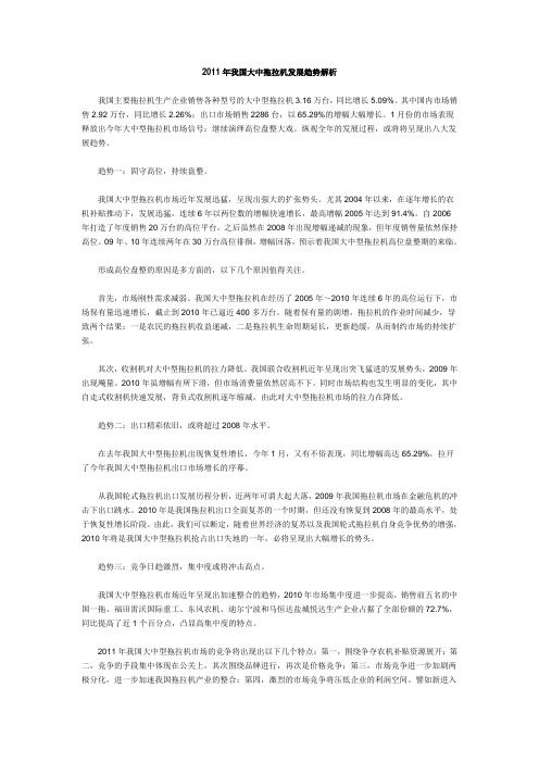 2011年我国大中拖拉机发展趋势解析