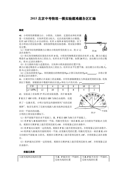 2015北京中考物理各城区一模实验题汇编