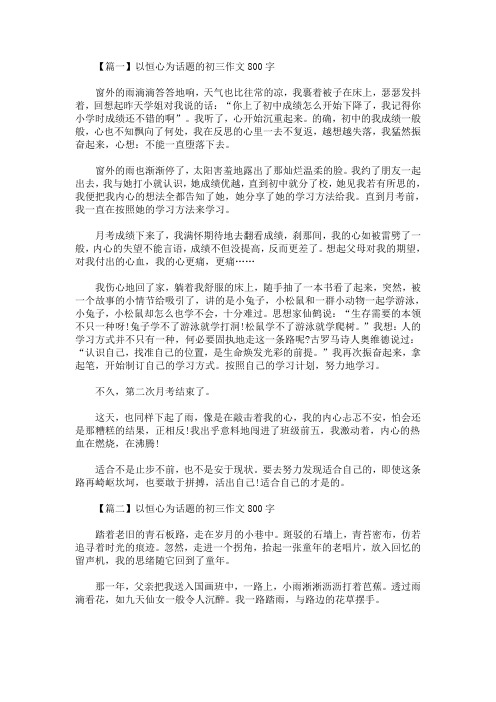 2020最新以恒心为话题的初三作文800字