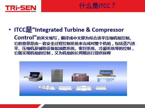 TRISEN公司ITCC技术