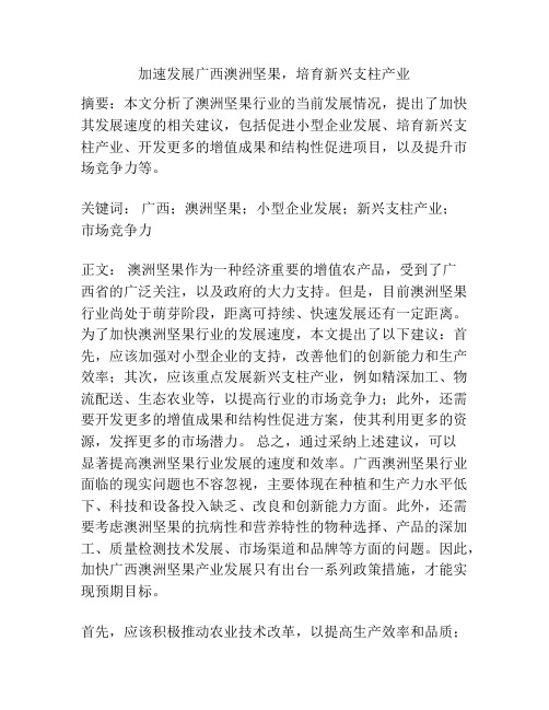 加速发展广西澳洲坚果,培育新兴支柱产业