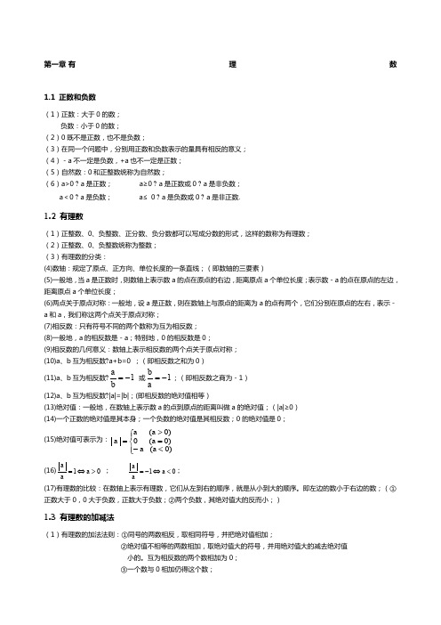 人教版七年级数学上册知识点归纳