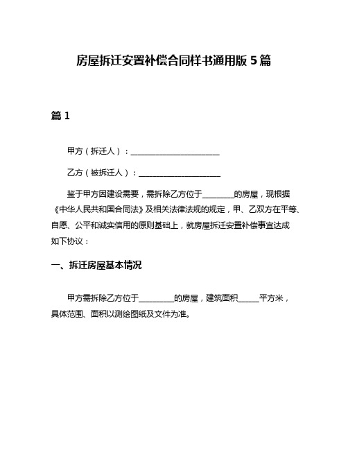 房屋拆迁安置补偿合同样书通用版5篇