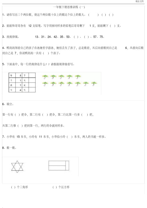 一年级数学下册思维训练习题