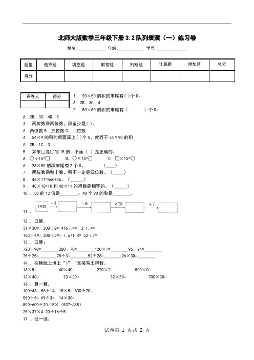 北师大版数学三年级下册3.2队列表演(一)练习卷.doc