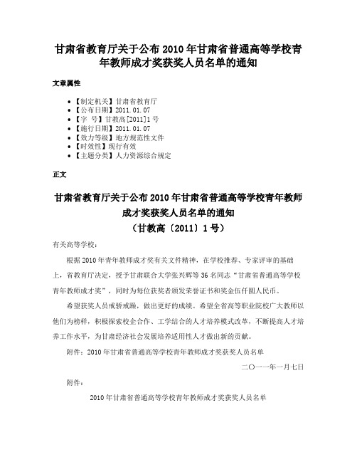 甘肃省教育厅关于公布2010年甘肃省普通高等学校青年教师成才奖获奖人员名单的通知