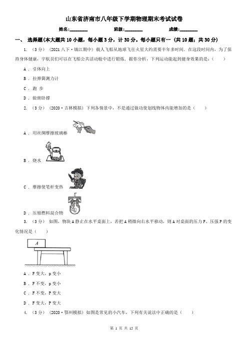 山东省济南市八年级下学期物理期末考试试卷