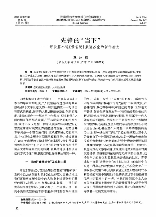 先锋的“当下”——评长篇小说《黄雀记》兼谈苏童的创作新变