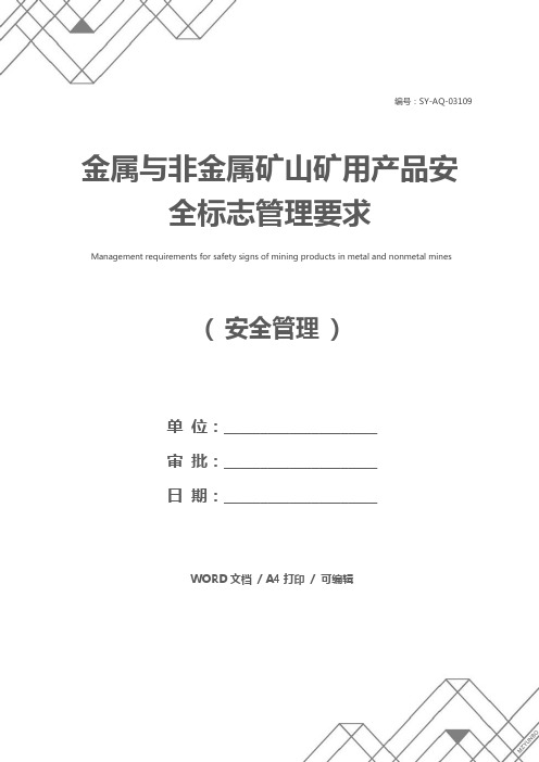 金属与非金属矿山矿用产品安全标志管理要求