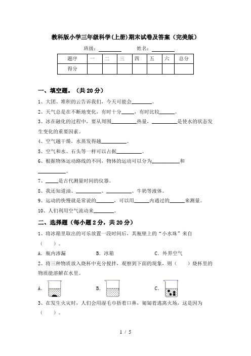 教科版小学三年级科学(上册)期末试卷及答案(完美版)