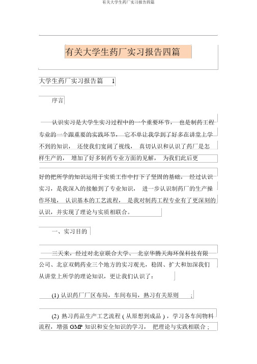 有关大学生药厂实习报告四篇