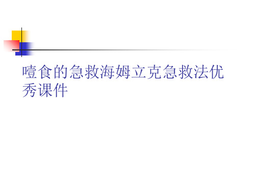 噎食的急救海姆立克急救法优秀课件