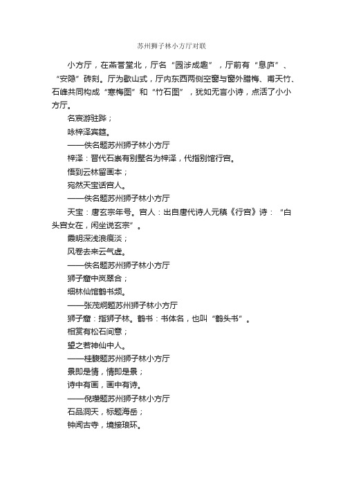 苏州狮子林小方厅对联_名胜古迹对联