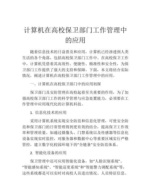 计算机在高校保卫部门工作管理中的应用