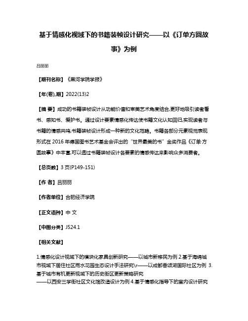 基于情感化视域下的书籍装帧设计研究——以《订单·方圆故事》为例