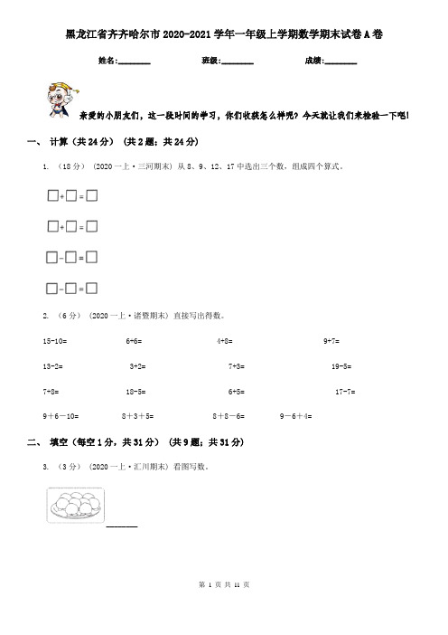 黑龙江省齐齐哈尔市2020-2021学年一年级上学期数学期末试卷A卷