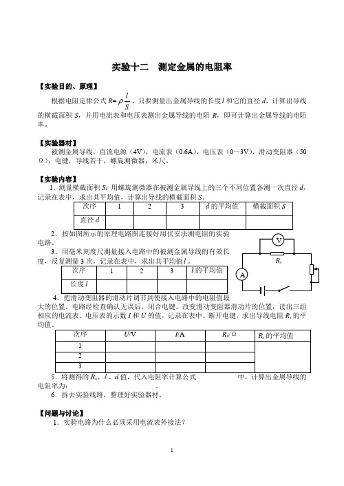 实验十二  测定金属的电阻率