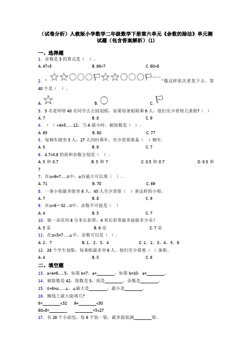 (试卷分析)人教版小学数学二年级数学下册第六单元《余数的除法》单元测试题(包含答案解析)(1)