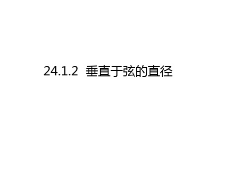 人教版九年级数学上册24.1.2垂直于弦的直径新课课件(共25张PPT)